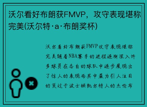 沃尔看好布朗获FMVP，攻守表现堪称完美(沃尔特·a·布朗奖杯)