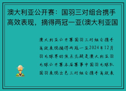 澳大利亚公开赛：国羽三对组合携手高效表现，摘得两冠一亚(澳大利亚国奥赛程)