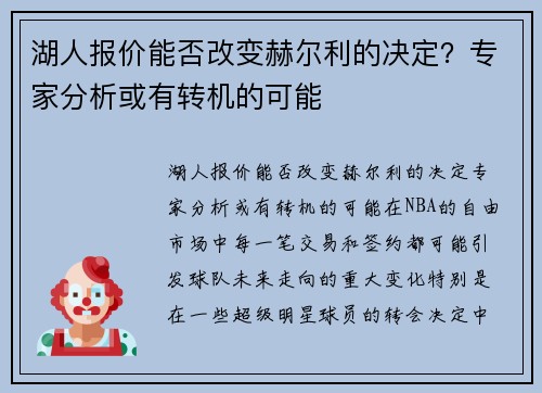 湖人报价能否改变赫尔利的决定？专家分析或有转机的可能