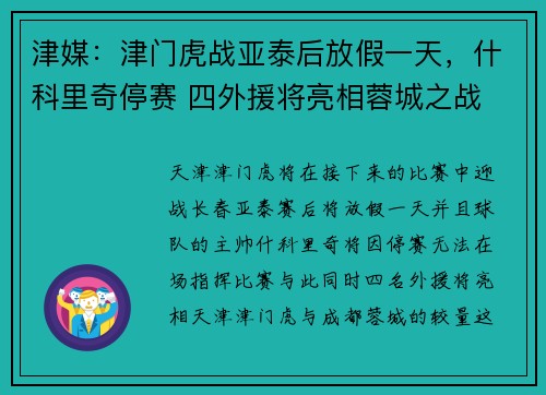 津媒：津门虎战亚泰后放假一天，什科里奇停赛 四外援将亮相蓉城之战