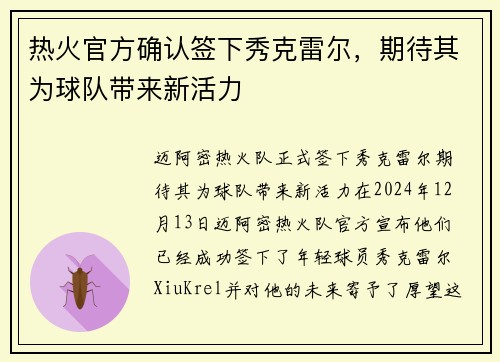 热火官方确认签下秀克雷尔，期待其为球队带来新活力