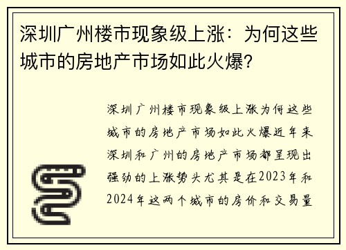 深圳广州楼市现象级上涨：为何这些城市的房地产市场如此火爆？