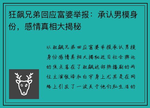 狂飙兄弟回应富婆举报：承认男模身份，感情真相大揭秘