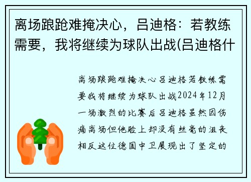 离场踉跄难掩决心，吕迪格：若教练需要，我将继续为球队出战(吕迪格什么水平)