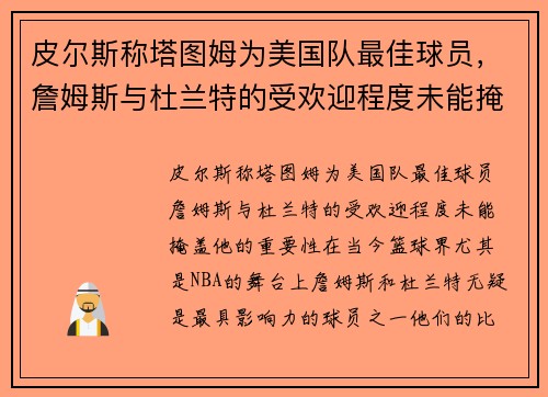 皮尔斯称塔图姆为美国队最佳球员，詹姆斯与杜兰特的受欢迎程度未能掩盖他的重要性