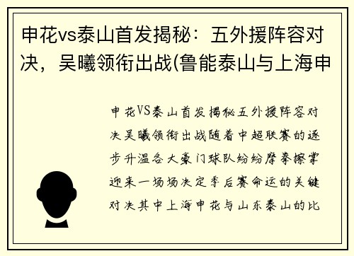 申花vs泰山首发揭秘：五外援阵容对决，吴曦领衔出战(鲁能泰山与上海申花今天晚上比赛)