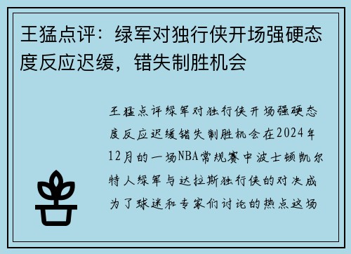 王猛点评：绿军对独行侠开场强硬态度反应迟缓，错失制胜机会