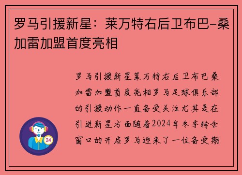 罗马引援新星：莱万特右后卫布巴-桑加雷加盟首度亮相