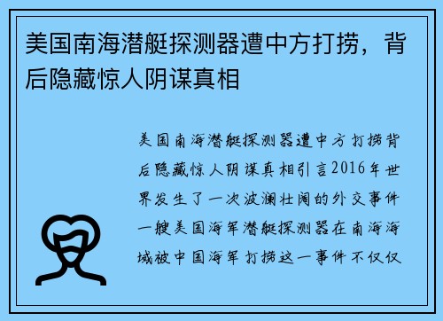 美国南海潜艇探测器遭中方打捞，背后隐藏惊人阴谋真相