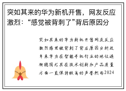 突如其来的华为新机开售，网友反应激烈：“感觉被背刺了”背后原因分析