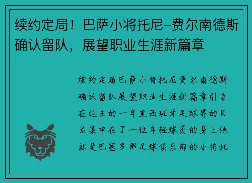 续约定局！巴萨小将托尼-费尔南德斯确认留队，展望职业生涯新篇章