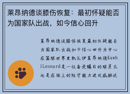 莱昂纳德谈膝伤恢复：最初怀疑能否为国家队出战，如今信心回升