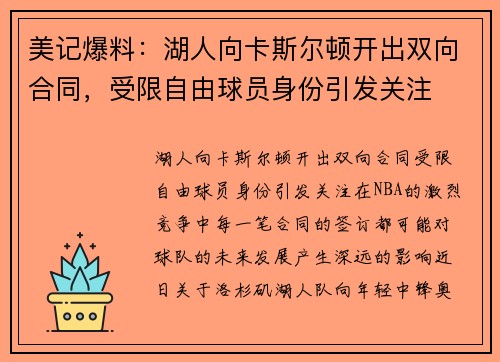 美记爆料：湖人向卡斯尔顿开出双向合同，受限自由球员身份引发关注