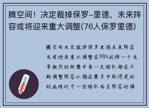 腾空间！决定裁掉保罗-里德，未来阵容或将迎来重大调整(76人保罗里德)