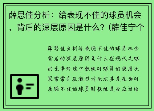 薛思佳分析：给表现不佳的球员机会，背后的深层原因是什么？(薛佳宁个人资料)