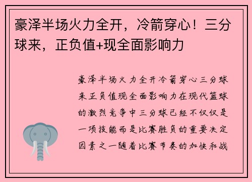 豪泽半场火力全开，冷箭穿心！三分球来，正负值+现全面影响力