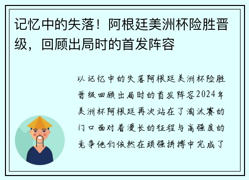 记忆中的失落！阿根廷美洲杯险胜晋级，回顾出局时的首发阵容