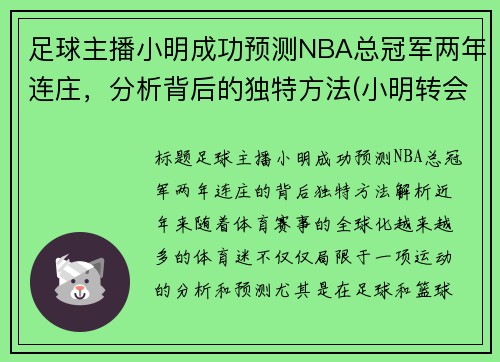 足球主播小明成功预测NBA总冠军两年连庄，分析背后的独特方法(小明转会blg)