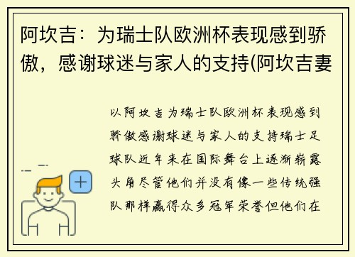 阿坎吉：为瑞士队欧洲杯表现感到骄傲，感谢球迷与家人的支持(阿坎吉妻子)