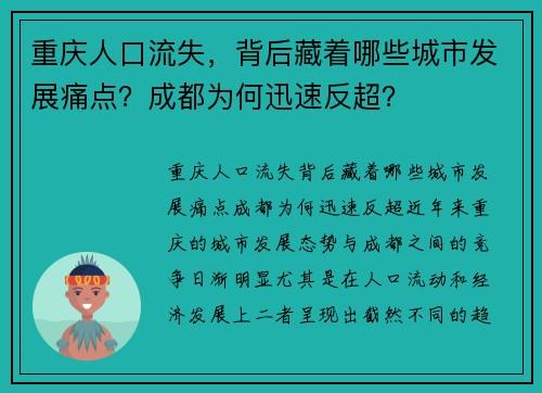 重庆人口流失，背后藏着哪些城市发展痛点？成都为何迅速反超？