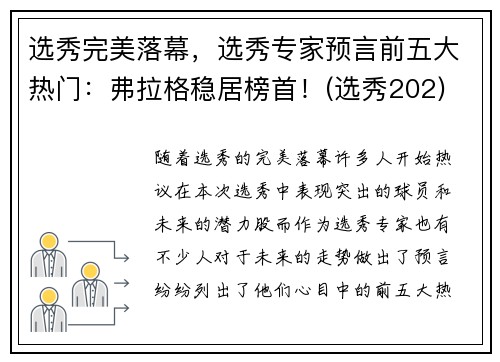 选秀完美落幕，选秀专家预言前五大热门：弗拉格稳居榜首！(选秀202)