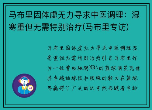 马布里因体虚无力寻求中医调理：湿寒重但无需特别治疗(马布里专访)