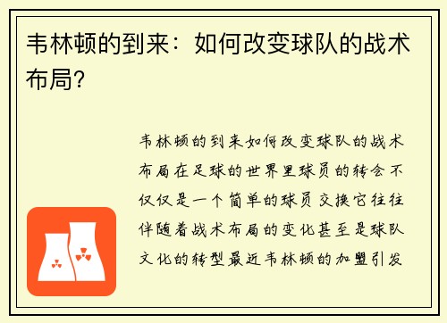 韦林顿的到来：如何改变球队的战术布局？