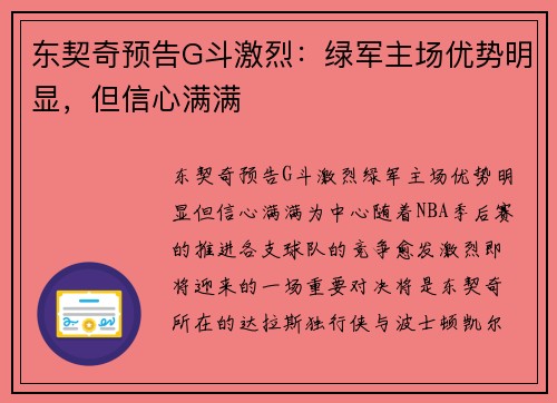 东契奇预告G斗激烈：绿军主场优势明显，但信心满满