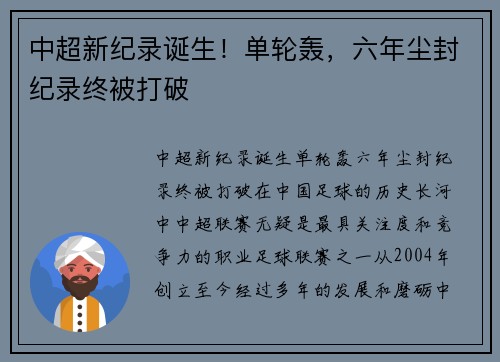 中超新纪录诞生！单轮轰，六年尘封纪录终被打破