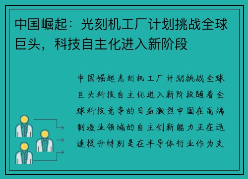 中国崛起：光刻机工厂计划挑战全球巨头，科技自主化进入新阶段