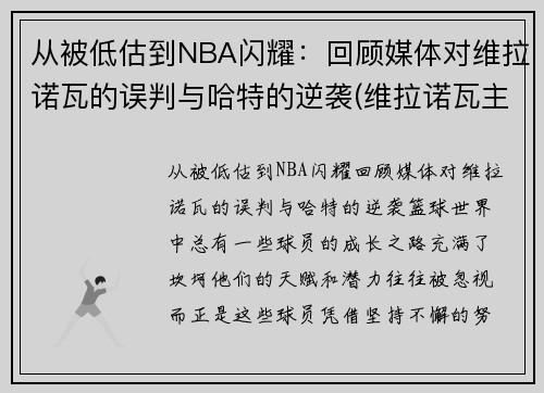 从被低估到NBA闪耀：回顾媒体对维拉诺瓦的误判与哈特的逆袭(维拉诺瓦主教练)