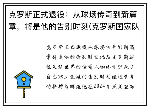 克罗斯正式退役：从球场传奇到新篇章，将是他的告别时刻(克罗斯国家队退役)