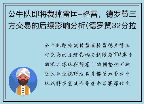 公牛队即将裁掉雷匡-格雷，德罗赞三方交易的后续影响分析(德罗赞32分拉文26分公牛胜爵士)