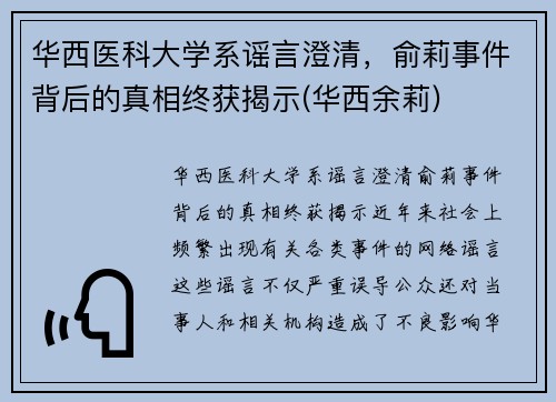 华西医科大学系谣言澄清，俞莉事件背后的真相终获揭示(华西余莉)