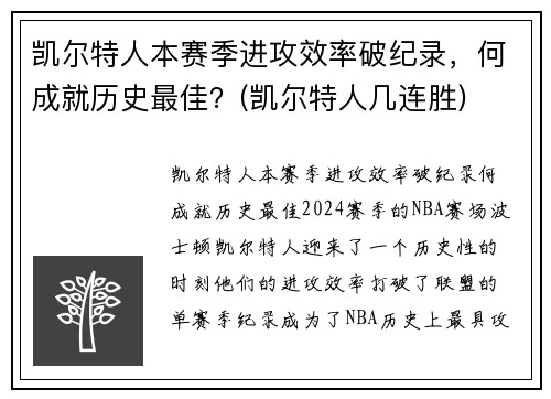 凯尔特人本赛季进攻效率破纪录，何成就历史最佳？(凯尔特人几连胜)