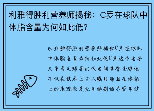 利雅得胜利营养师揭秘：C罗在球队中体脂含量为何如此低？