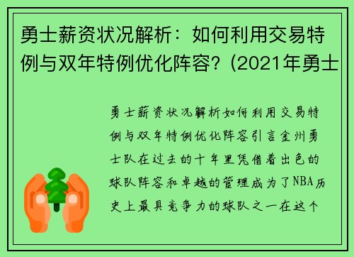 勇士薪资状况解析：如何利用交易特例与双年特例优化阵容？(2021年勇士薪金一览表)