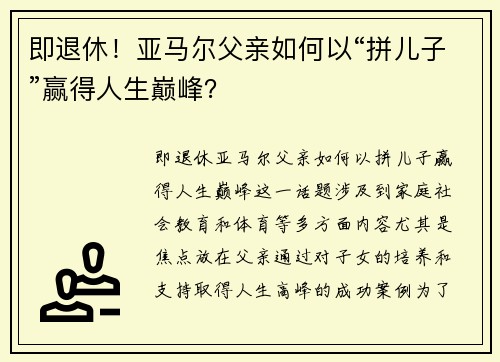 即退休！亚马尔父亲如何以“拼儿子”赢得人生巅峰？