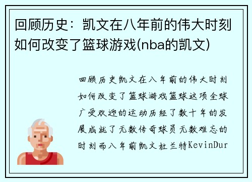 回顾历史：凯文在八年前的伟大时刻如何改变了篮球游戏(nba的凯文)