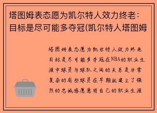 塔图姆表态愿为凯尔特人效力终老：目标是尽可能多夺冠(凯尔特人塔图姆今日集锦)