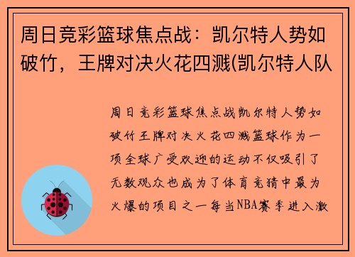 周日竞彩篮球焦点战：凯尔特人势如破竹，王牌对决火花四溅(凯尔特人队最新交易)