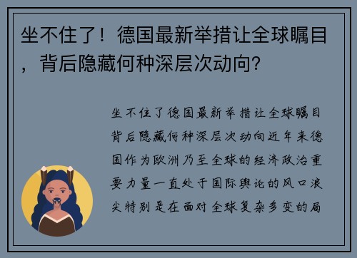 坐不住了！德国最新举措让全球瞩目，背后隐藏何种深层次动向？