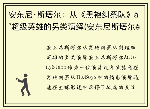 安东尼·斯塔尔：从《黑袍纠察队》到超级英雄的另类演绎(安东尼斯塔尔身高)