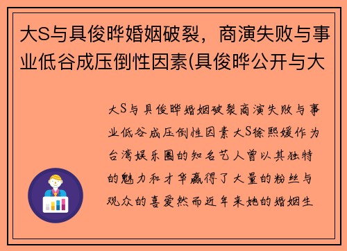 大S与具俊晔婚姻破裂，商演失败与事业低谷成压倒性因素(具俊晔公开与大s交往1年)