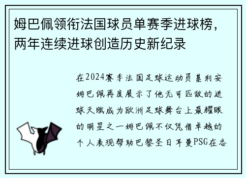 姆巴佩领衔法国球员单赛季进球榜，两年连续进球创造历史新纪录