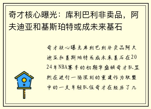 奇才核心曝光：库利巴利非卖品，阿夫迪亚和基斯珀特或成未来基石