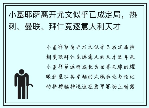 小基耶萨离开尤文似乎已成定局，热刺、曼联、拜仁竞逐意大利天才