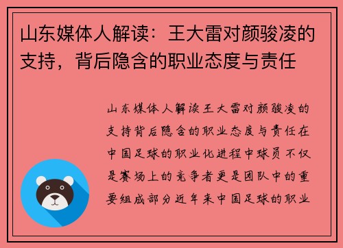 山东媒体人解读：王大雷对颜骏凌的支持，背后隐含的职业态度与责任