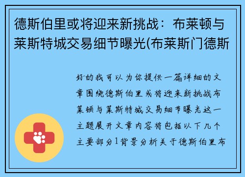 德斯伯里或将迎来新挑战：布莱顿与莱斯特城交易细节曝光(布莱斯门德斯)