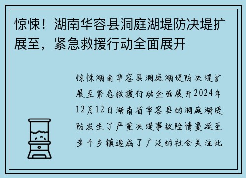 惊悚！湖南华容县洞庭湖堤防决堤扩展至，紧急救援行动全面展开